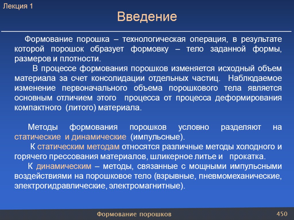 Формование порошков 450 Формование порошка – технологическая операция, в результате которой порошок образует формовку